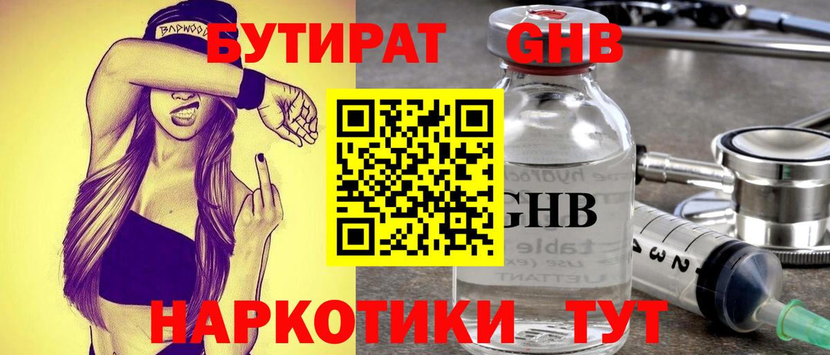 Бутират  Бутират 1.4BDO  Вход с VPN  Сыктывкар 